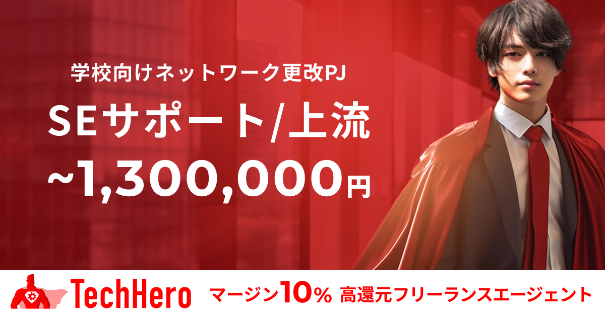 上流経験者/システムインフラ設計構築案件/学校法人向け