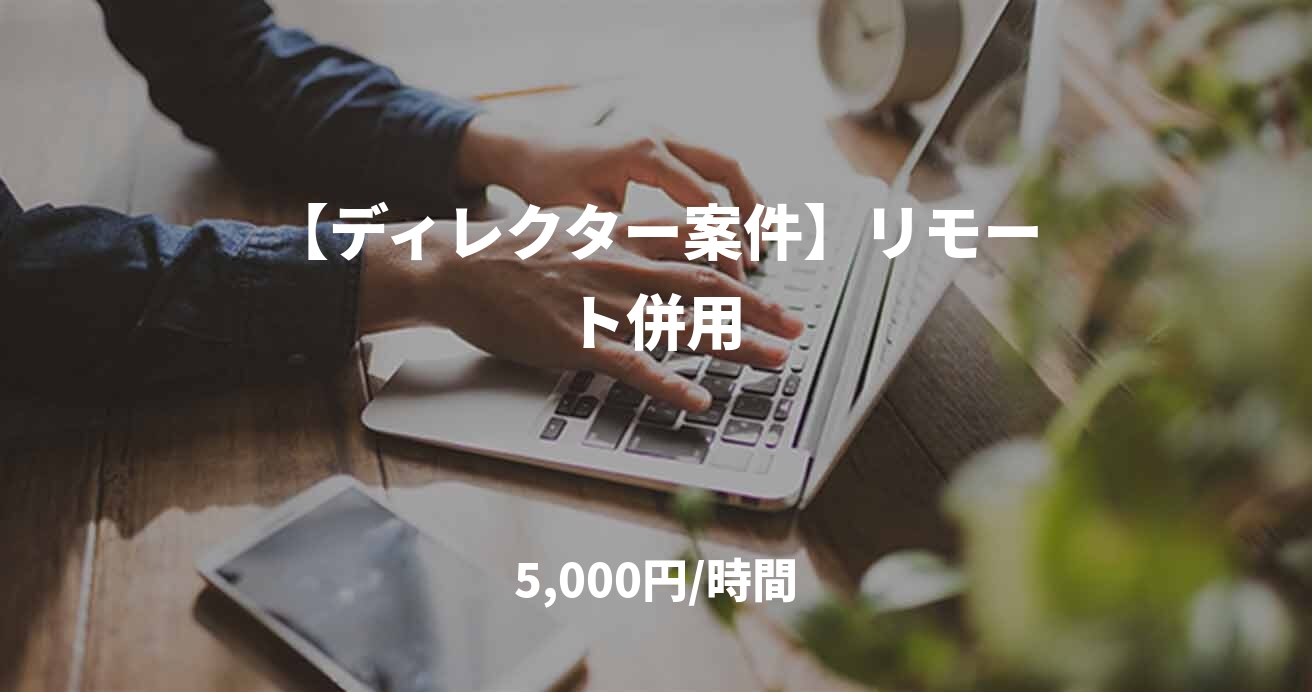 【ディレクター案件】リモート併用