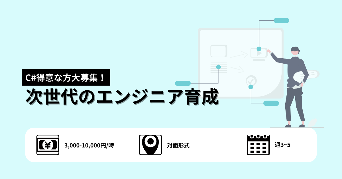 【C#得意な方へ】若手のエンジニアの成長を傍で支えませんか？