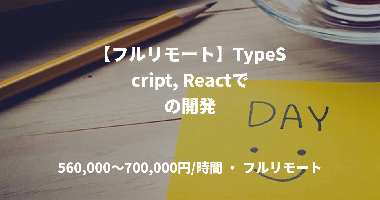 【フルリモート】TypeScript, Reactでの開発