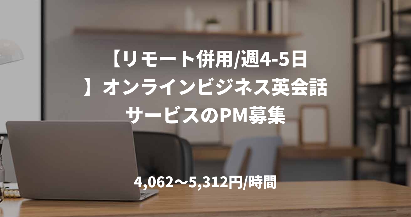 【リモート併用/週4-5日】オンラインビジネス英会話サービスのPM募集