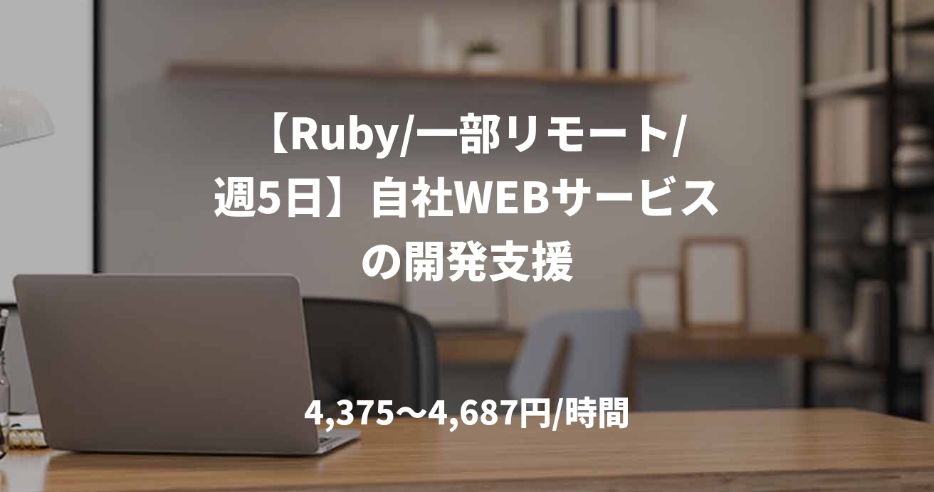 【Ruby/一部リモート/週5日】自社WEBサービスの開発支援