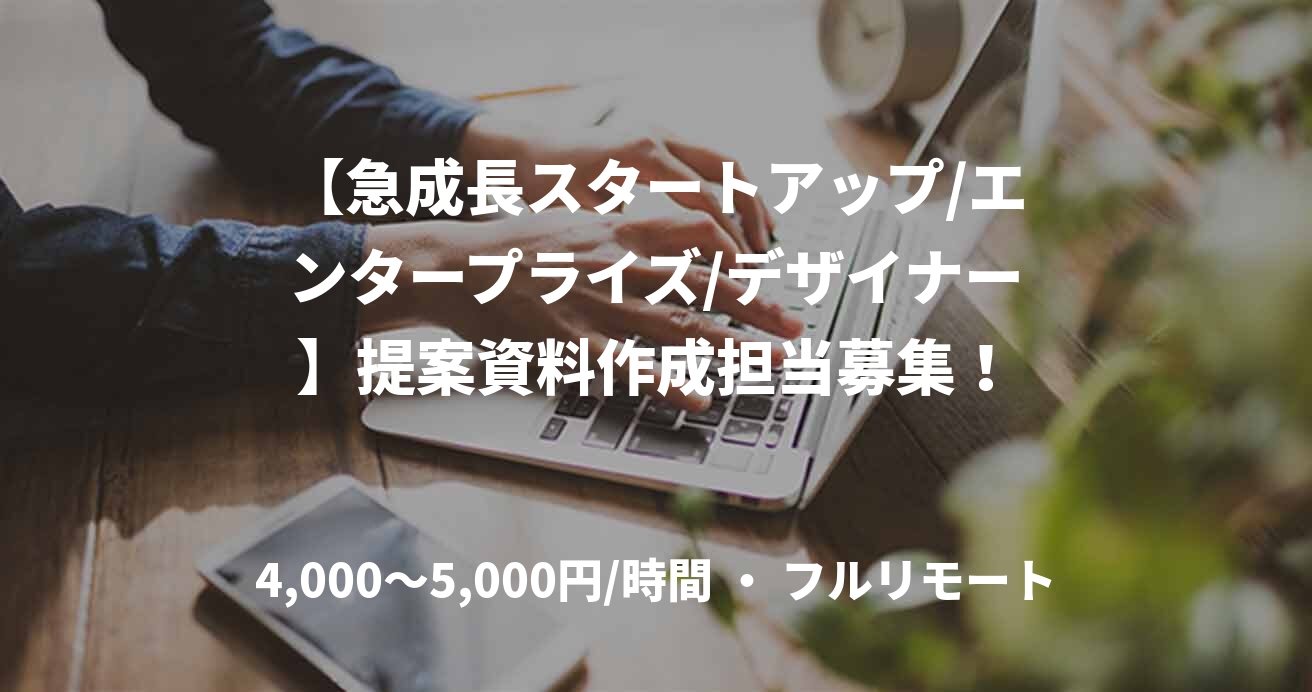 【急成長スタートアップ/エンタープライズ/デザイナー】提案資料作成担当募集！