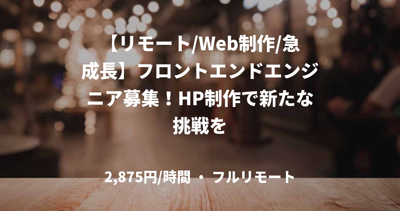 【リモート/Web制作/急成長】フロントエンドエンジニア募集！HP制作で新たな挑戦を