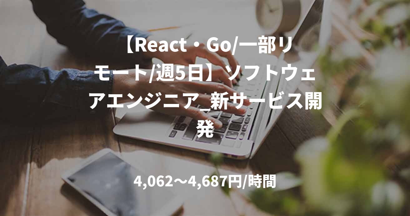 【React・Go/一部リモート/週5日】ソフトウェアエンジニア_新サービス開発