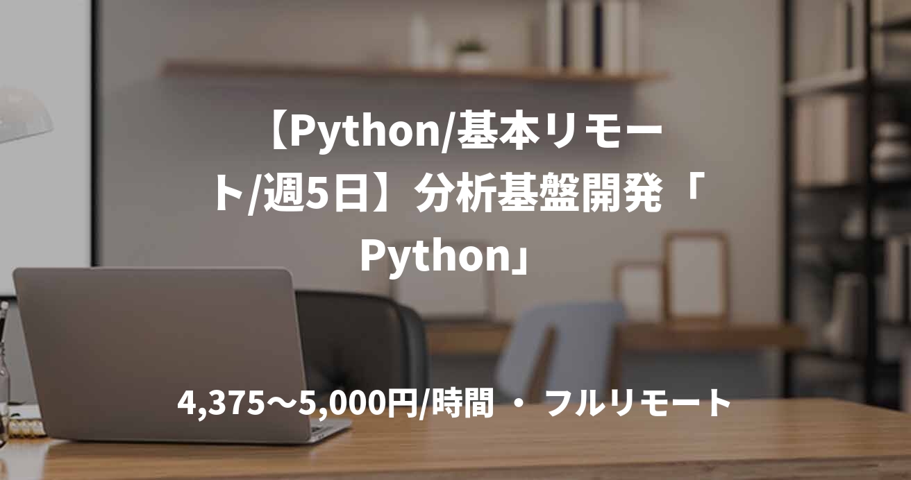 【Python/基本リモート/週5日】分析基盤開発「Python」