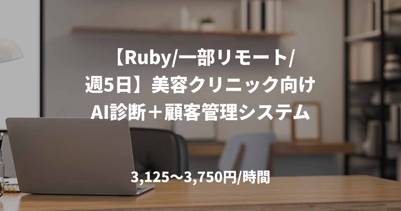 【Ruby/一部リモート/週5日】美容クリニック向けAI診断＋顧客管理システム