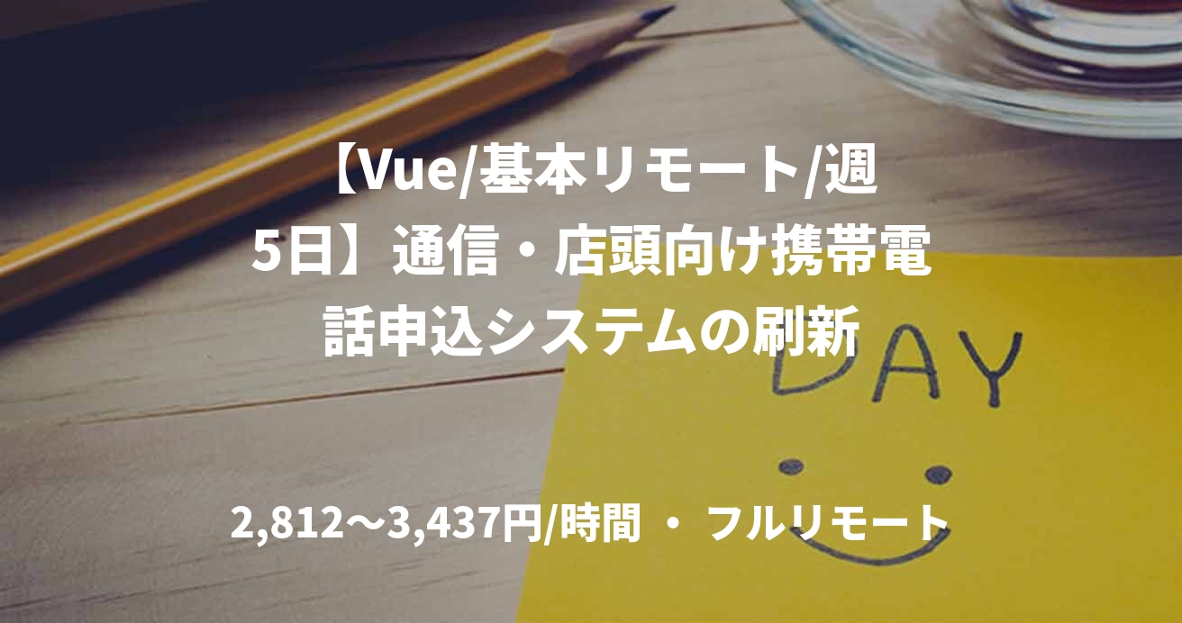 【Vue/基本リモート/週5日】通信・店頭向け携帯電話申込システムの刷新
