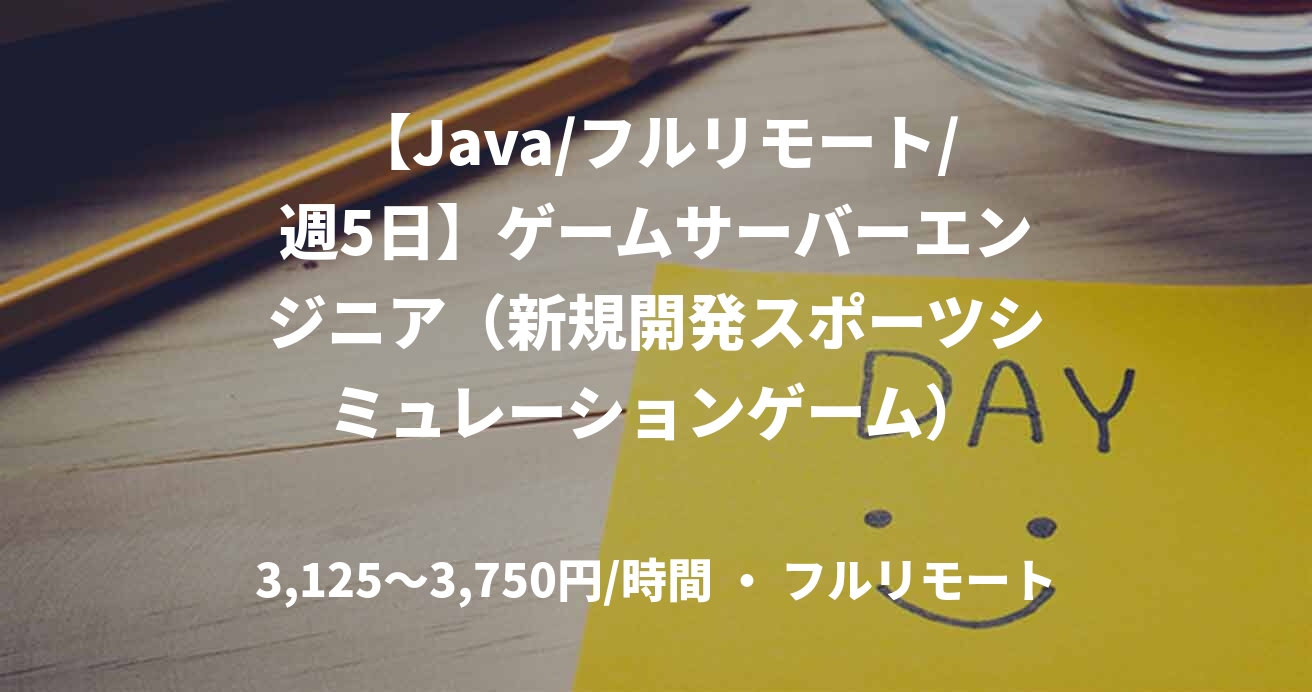 【Java/フルリモート/週5日】ゲームサーバーエンジニア（新規開発スポーツシミュレーションゲーム）