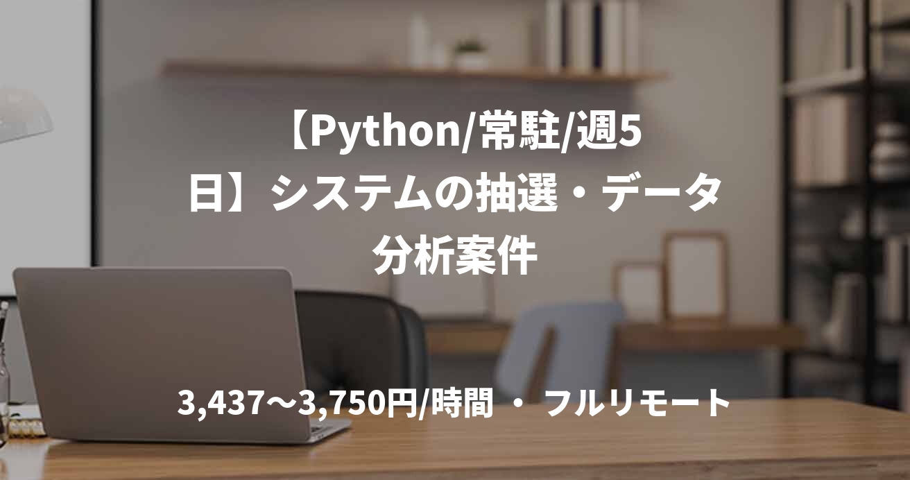 【Python/常駐/週5日】システムの抽選・データ分析案件