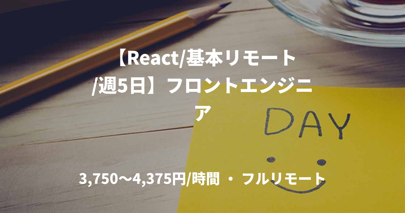 【React/基本リモート/週5日】フロントエンジニア