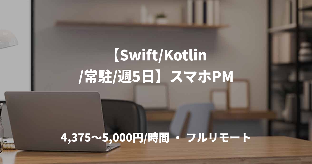 【Swift/Kotlin/常駐/週5日】スマホPM