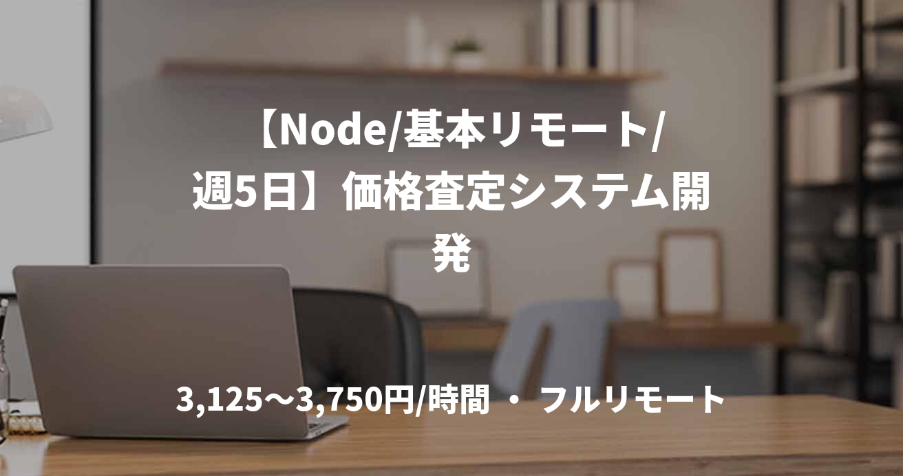 【Node/基本リモート/週5日】価格査定システム開発