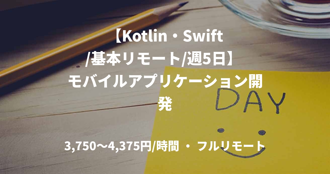 【Kotlin・Swift/基本リモート/週5日】 モバイルアプリケーション開発