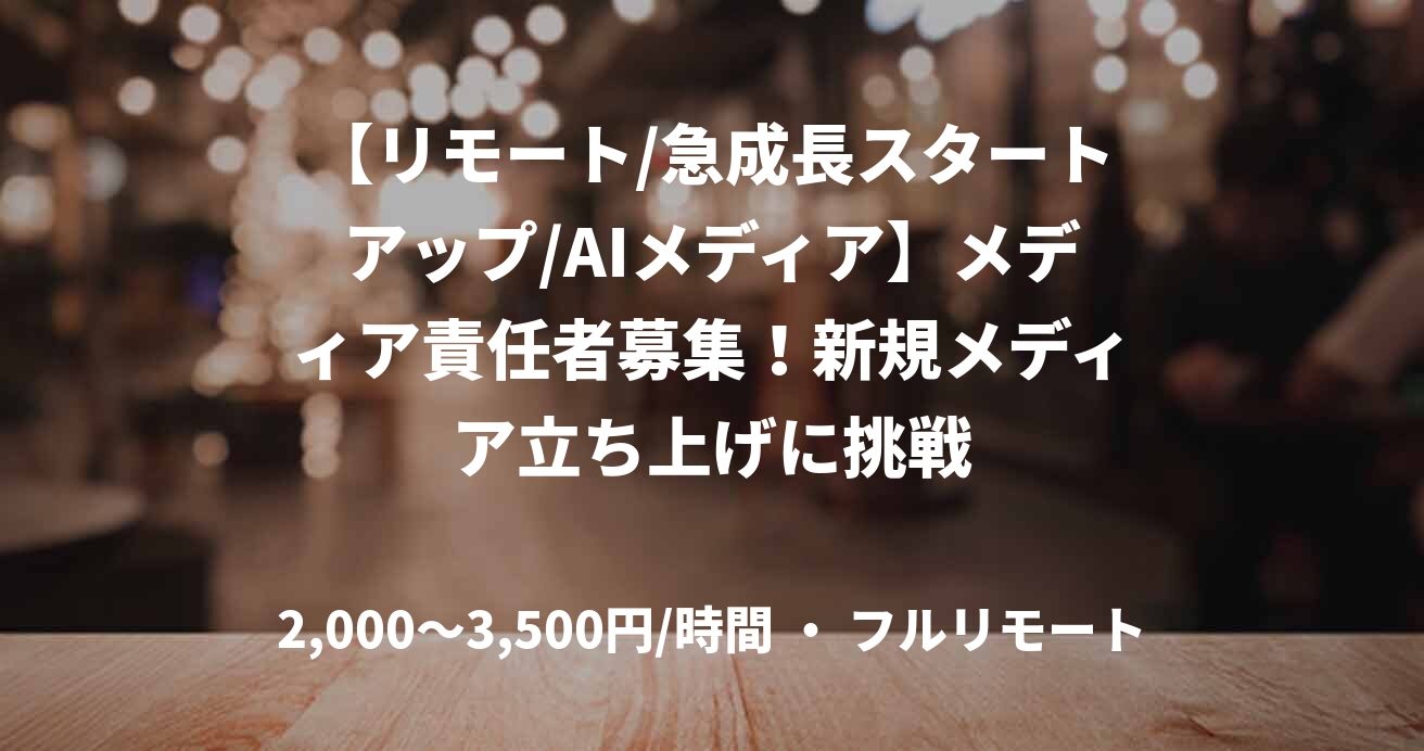 【リモート/急成長スタートアップ/AIメディア】メディア責任者募集！新規メディア立ち上げに挑戦