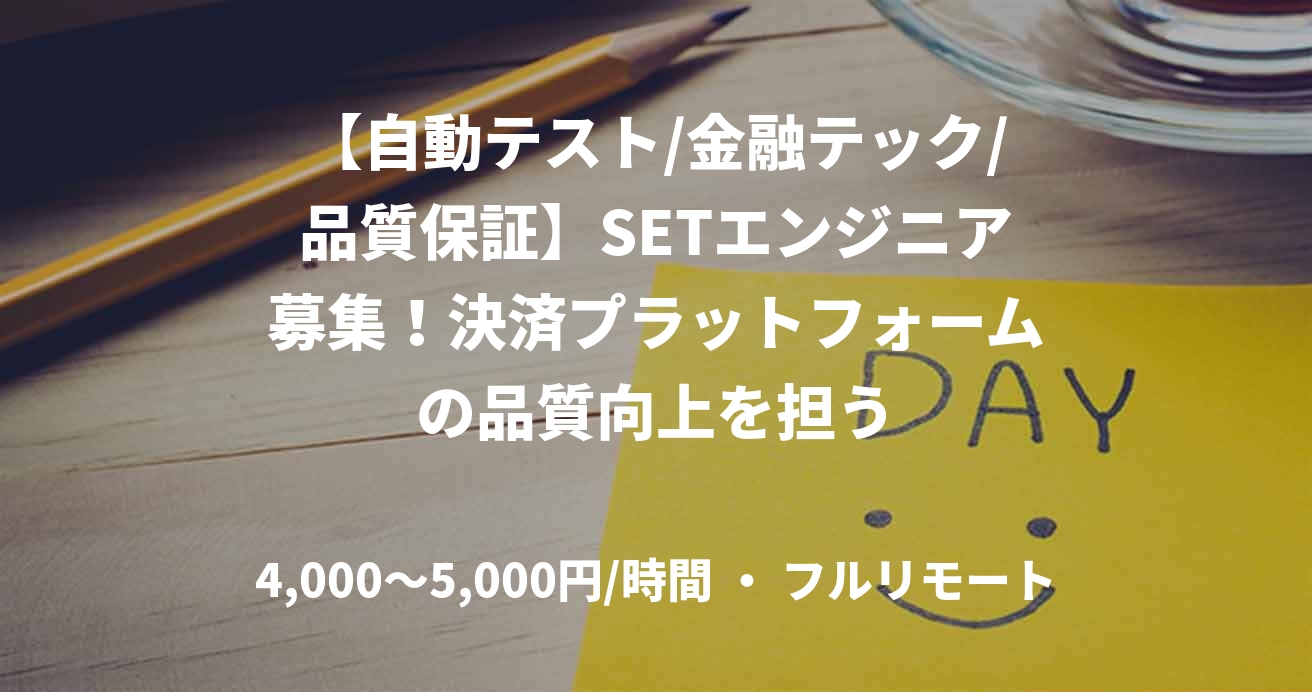 【自動テスト/金融テック/品質保証】SETエンジニア募集！決済プラットフォームの品質向上を担う