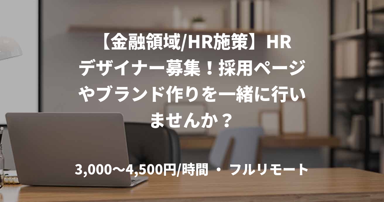 【金融領域/HR施策】HRデザイナー募集！採用ページやブランド作りを一緒に行いませんか？
