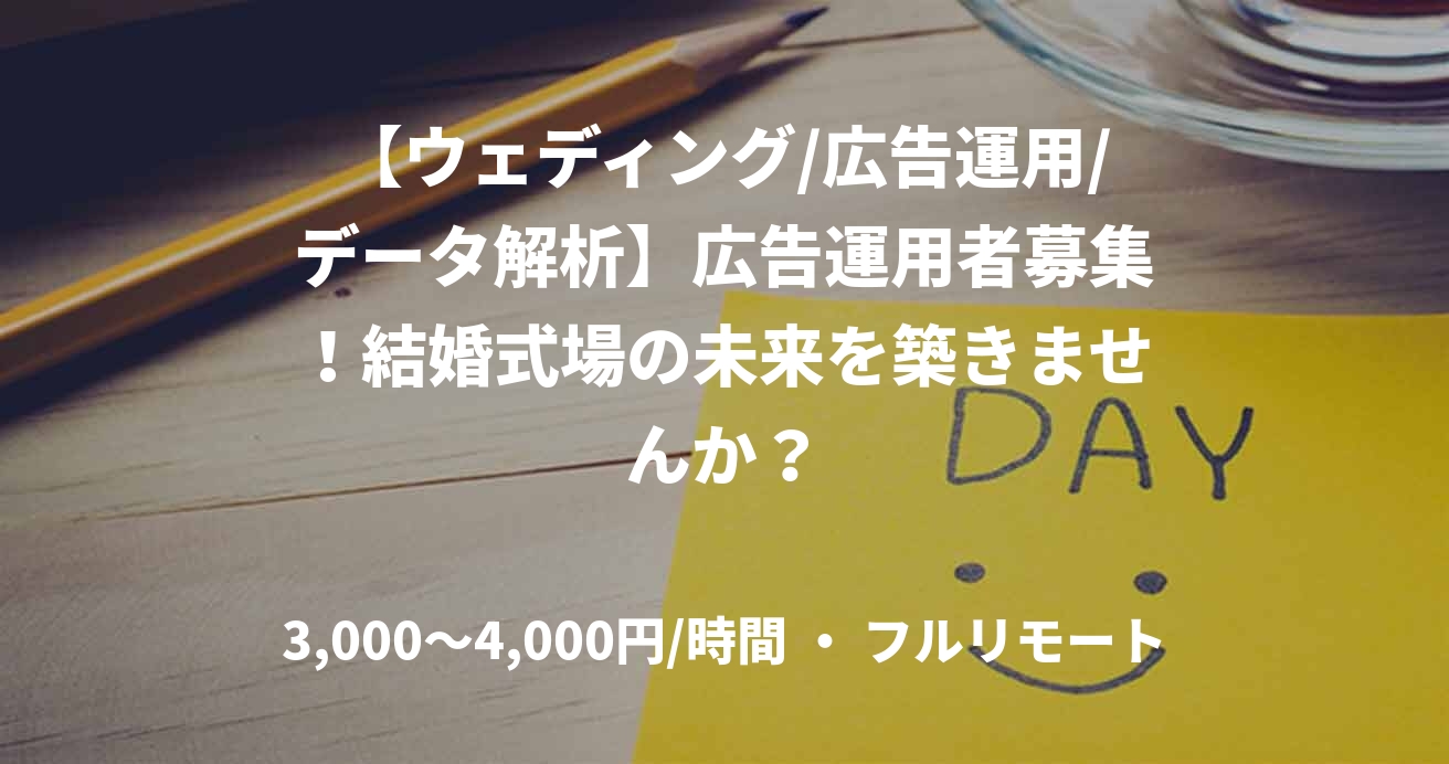 【ウェディング/広告運用/データ解析】広告運用者募集！結婚式場の未来を築きませんか？