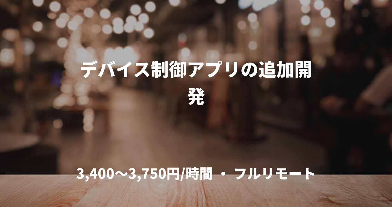 デバイス制御アプリの追加開発