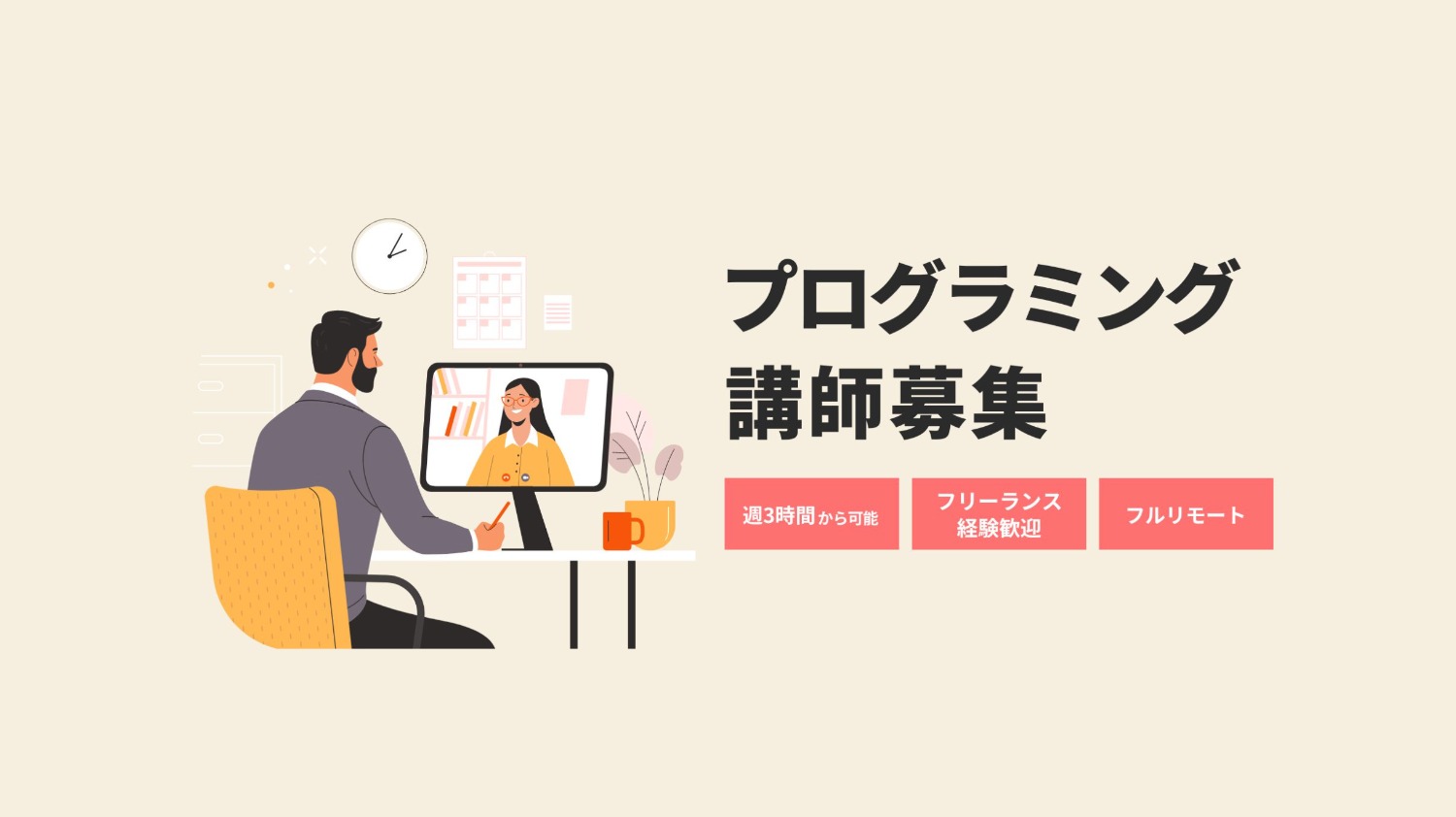 【週1・3時間〜】フリーランスWebデザイナー育成のインストラクター募集!