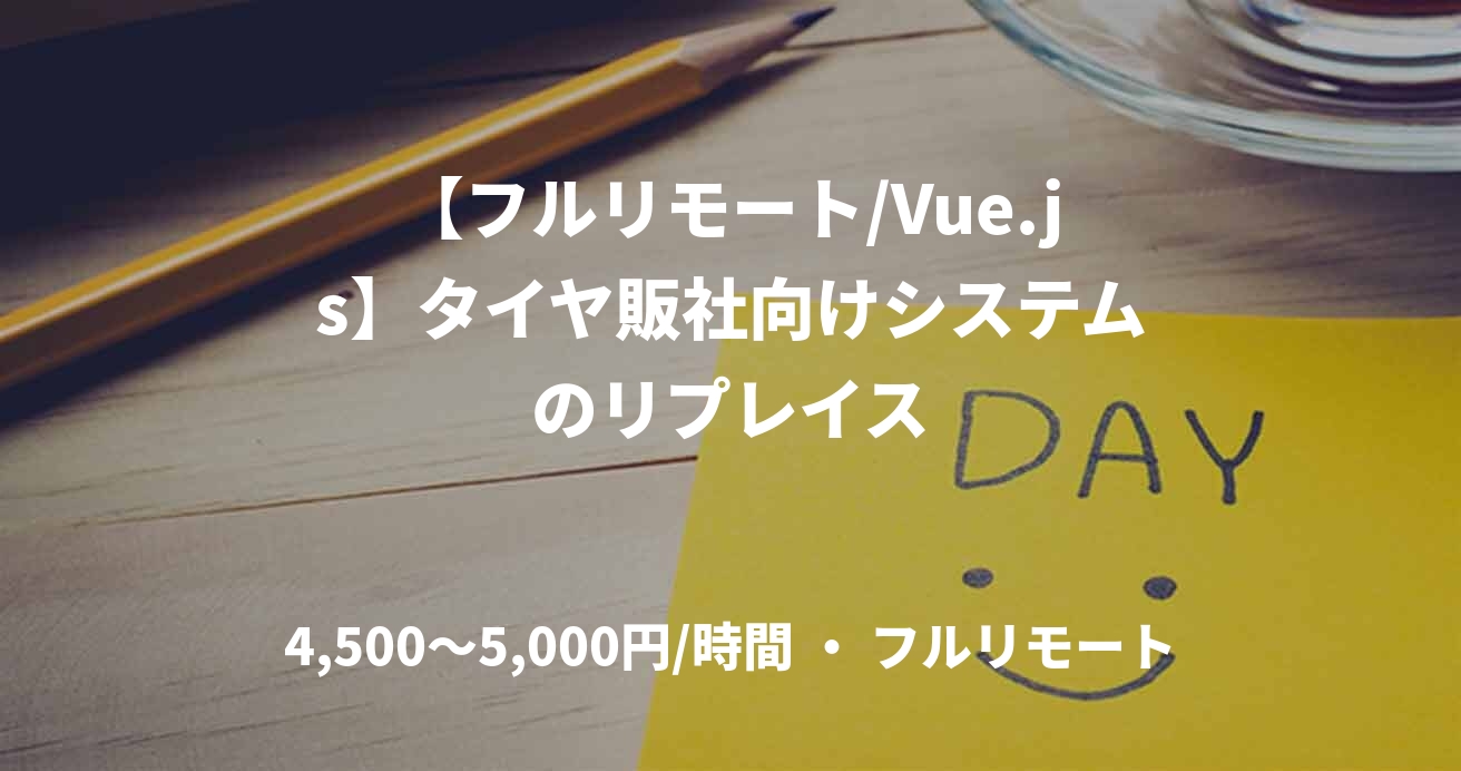 【フルリモート/Vue.js】タイヤ販社向けシステムのリプレイス