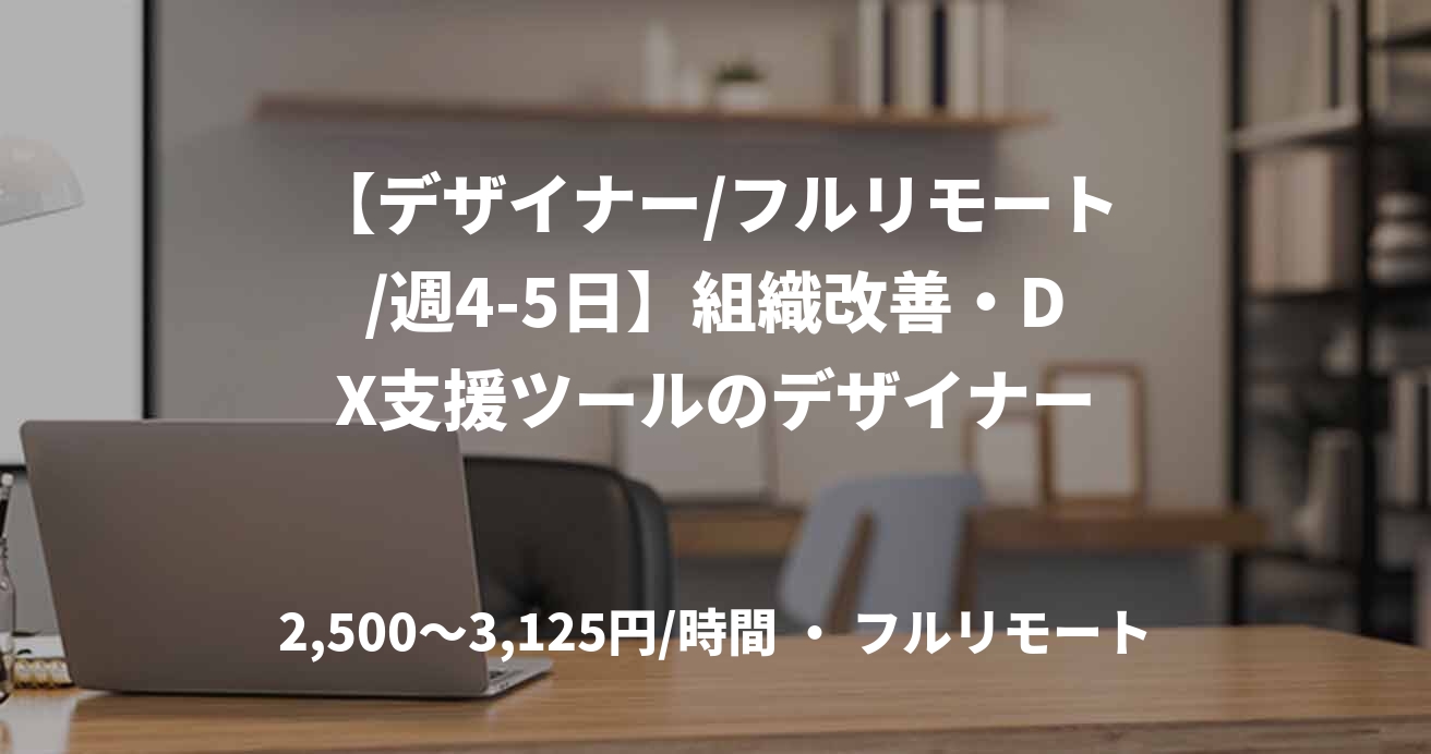 【デザイナー/フルリモート/週4-5日】組織改善・DX支援ツールのデザイナー