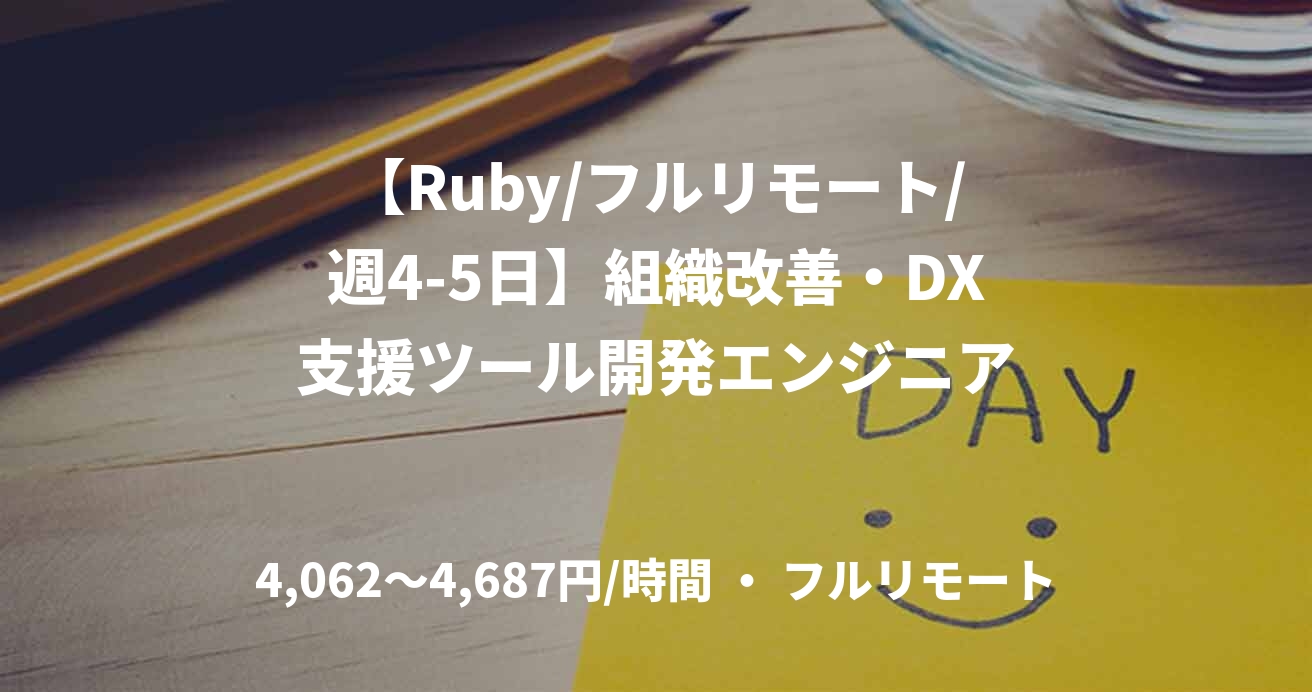 【Ruby/フルリモート/週4-5日】組織改善・DX支援ツール開発エンジニア