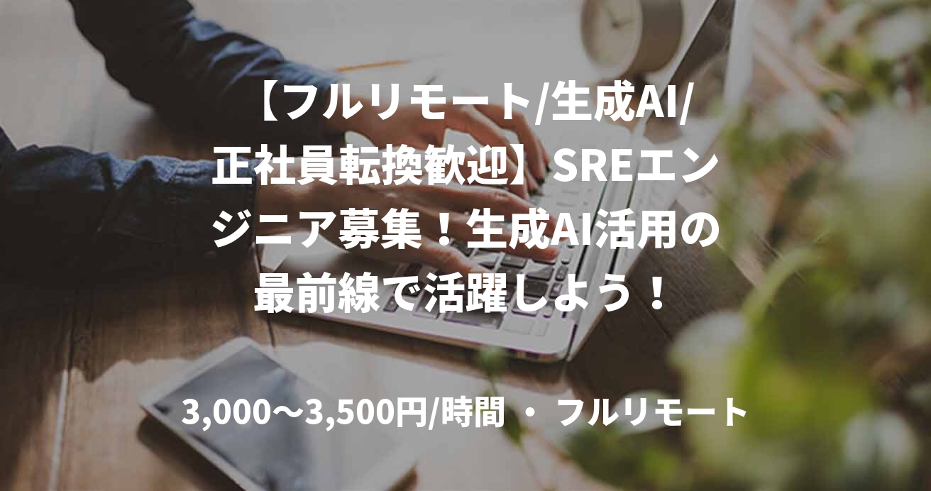 【フルリモート/生成AI/正社員転換歓迎】SREエンジニア募集！生成AI活用の最前線で活躍しよう！