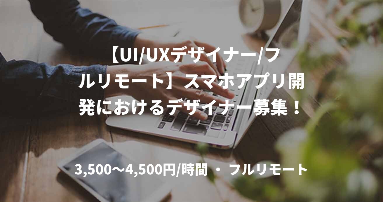 【UI/UXデザイナー/フルリモート】スマホアプリ開発におけるデザイナー募集！