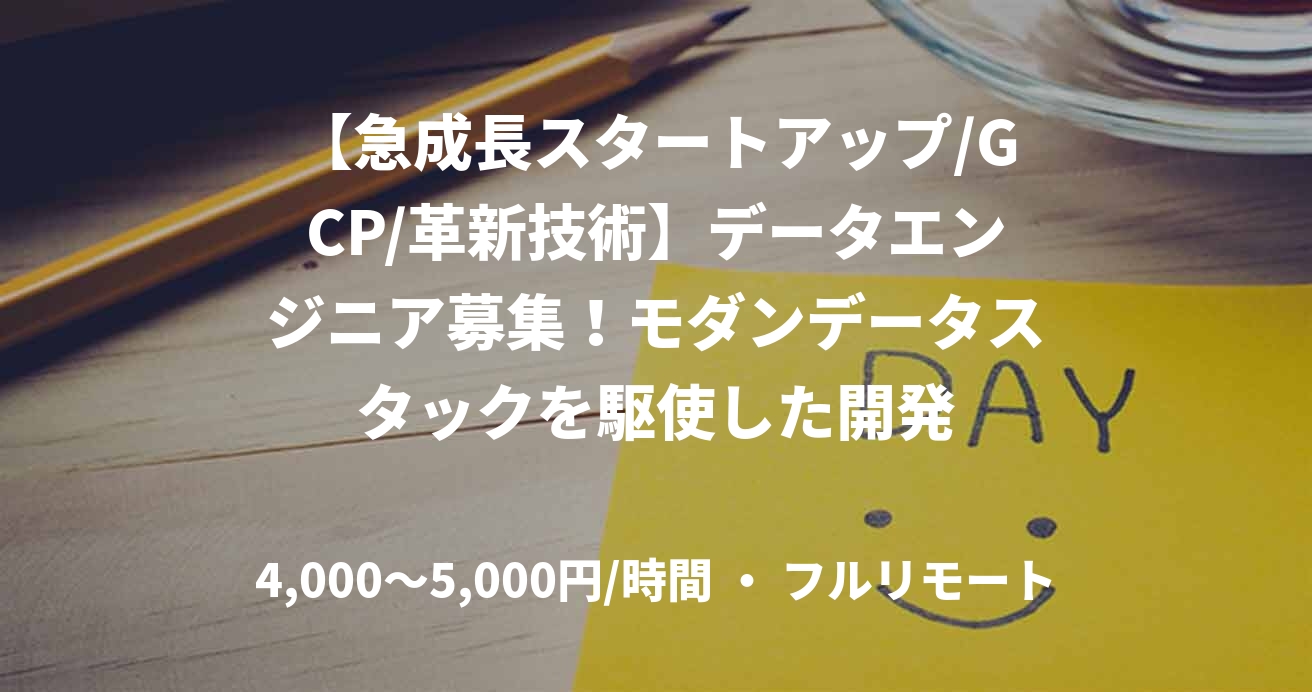 【急成長スタートアップ/GCP/革新技術】データエンジニア募集！モダンデータスタックを駆使した開発