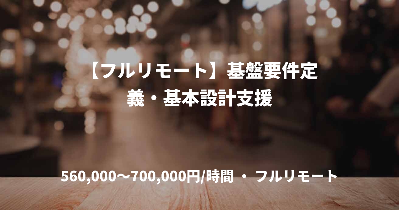 【フルリモート】基盤要件定義・基本設計支援