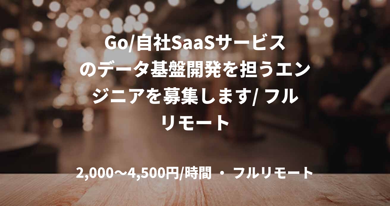 Go/自社SaaSサービスのデータ基盤開発を担うエンジニアを募集します/ フルリモート