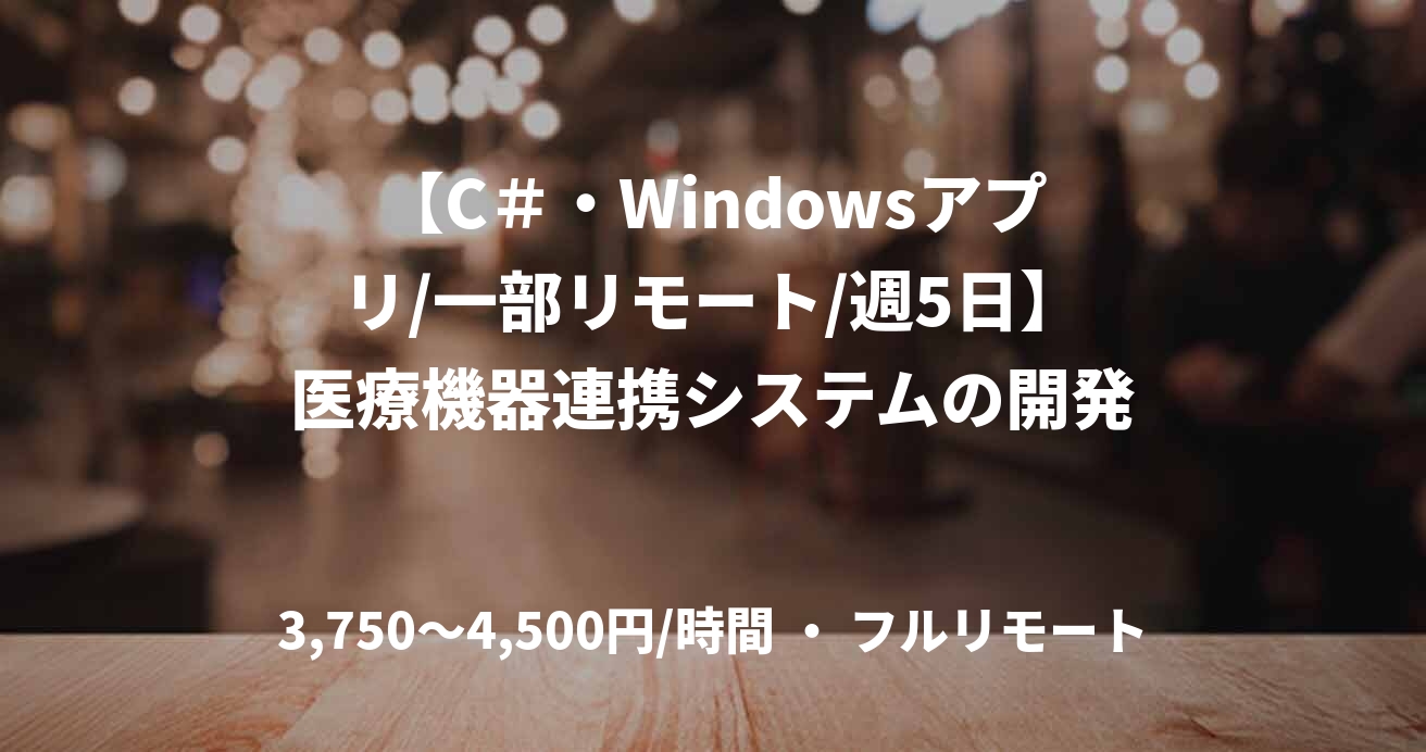 【C＃・Windowsアプリ/一部リモート/週5日】医療機器連携システムの開発