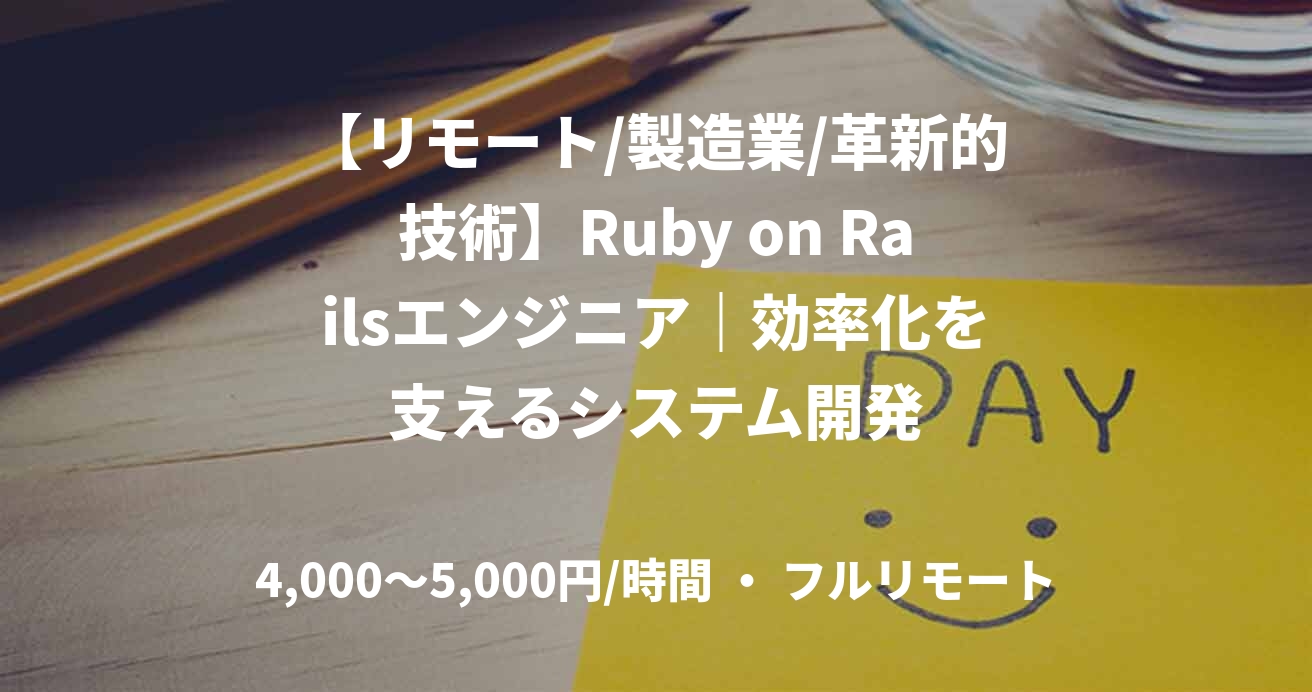 【リモート/製造業/革新的技術】Ruby on Railsエンジニア｜効率化を支えるシステム開発