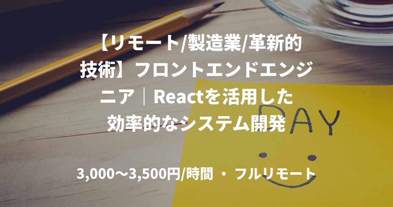 【リモート/製造業/革新的技術】フロントエンドエンジニア｜Reactを活用した効率的なシステム開発