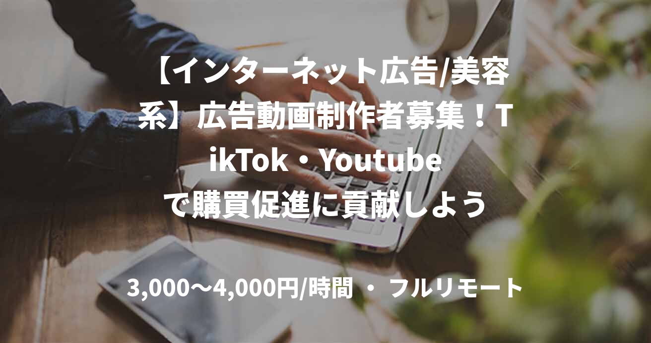 【インターネット広告/美容系】広告動画制作者募集！TikTok・Youtubeで購買促進に貢献しよう
