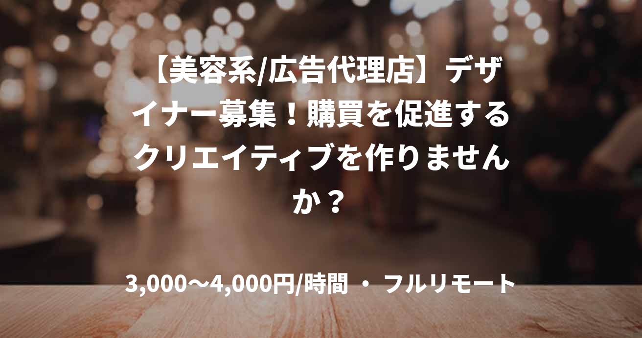 【美容系/広告代理店】デザイナー募集！購買を促進するクリエイティブを作りませんか？