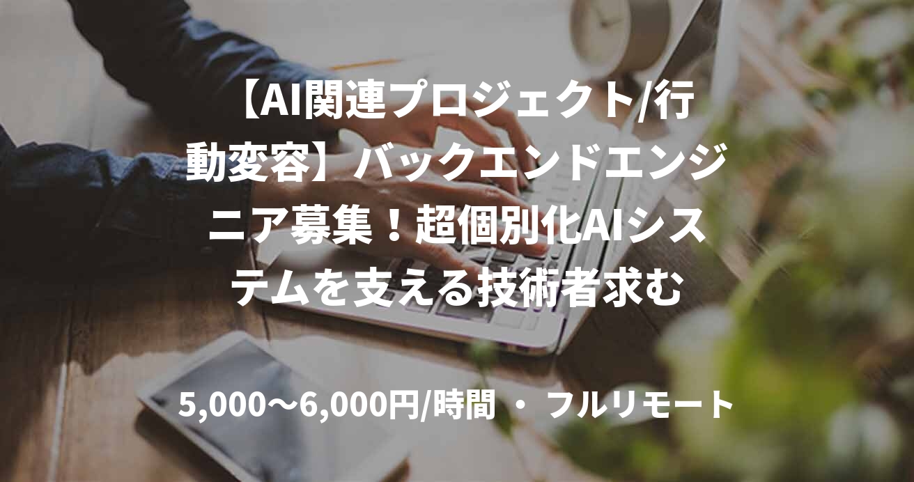 【AI関連プロジェクト/行動変容】バックエンドエンジニア募集！超個別化AIシステムを支える技術者求む