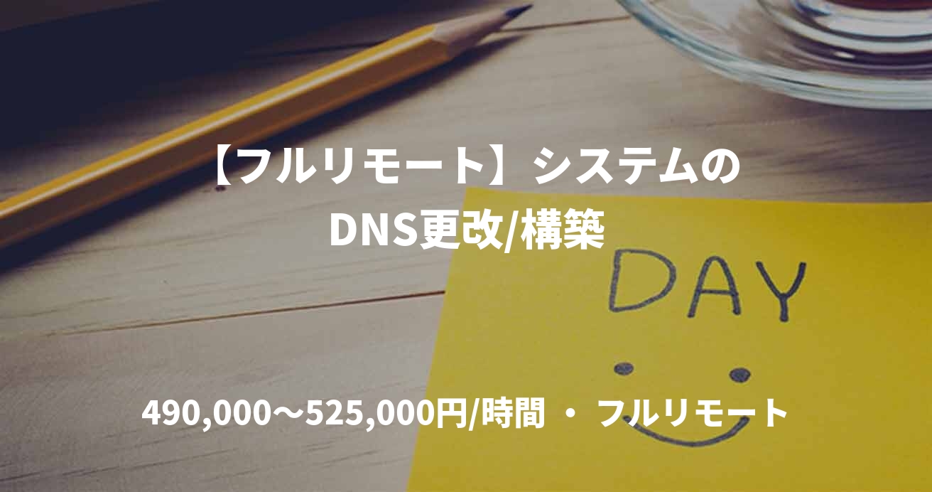 【フルリモート】システムのDNS更改/構築
