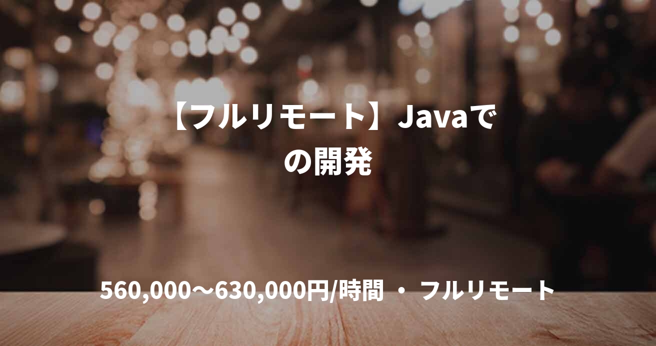 【フルリモート】Javaでの開発