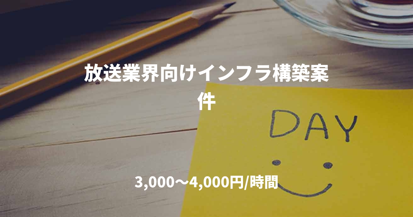放送業界向けインフラ構築案件