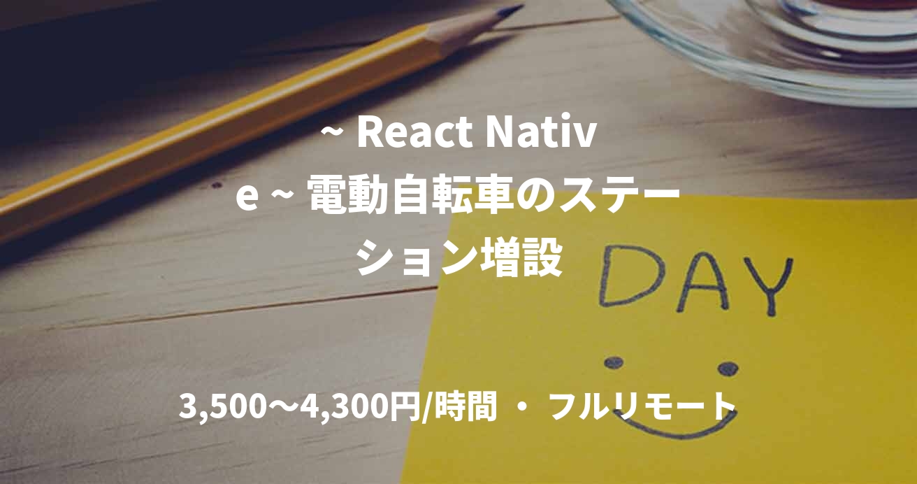 ~ React Native ~ 電動自転車のステーション増設