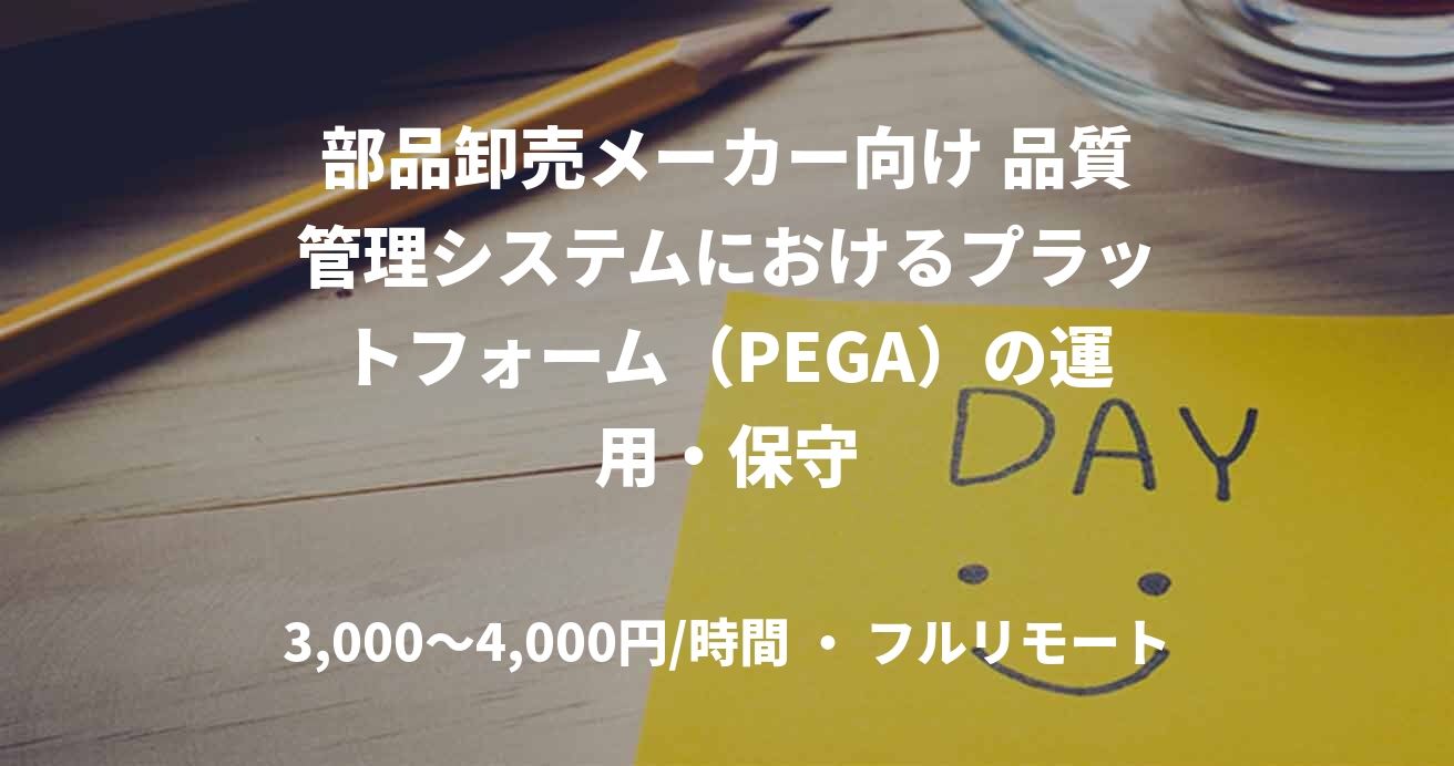 部品卸売メーカー向け 品質管理システムにおけるプラットフォーム（PEGA）の運用・保守