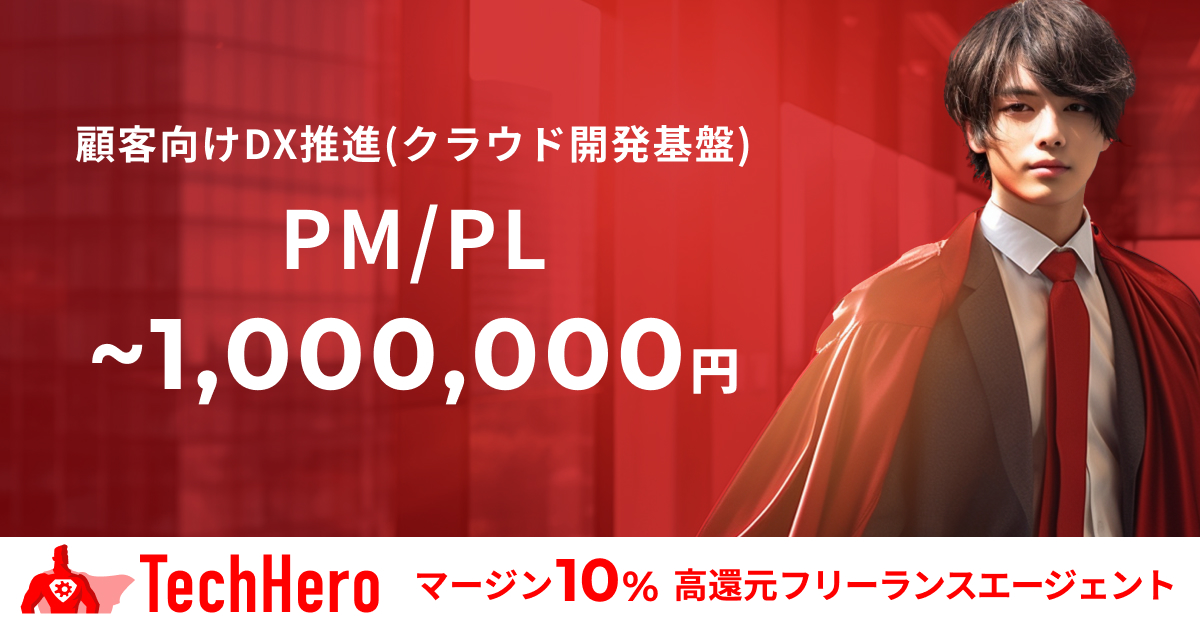 PM/顧客向けDX推進/クラウドプラットフォーム