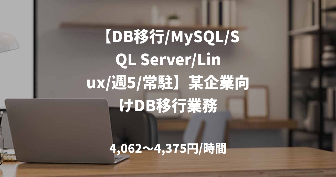 【DB移行/MySQL/SQL Server/Linux/週5/常駐】某企業向けDB移行業務