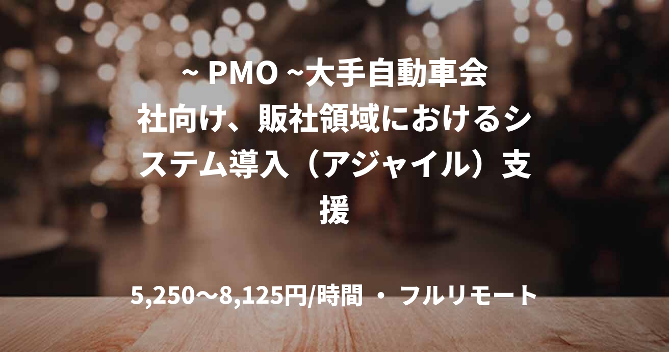 ~ PMO ~大手自動車会社向け、販社領域におけるシステム導入（アジャイル）支援