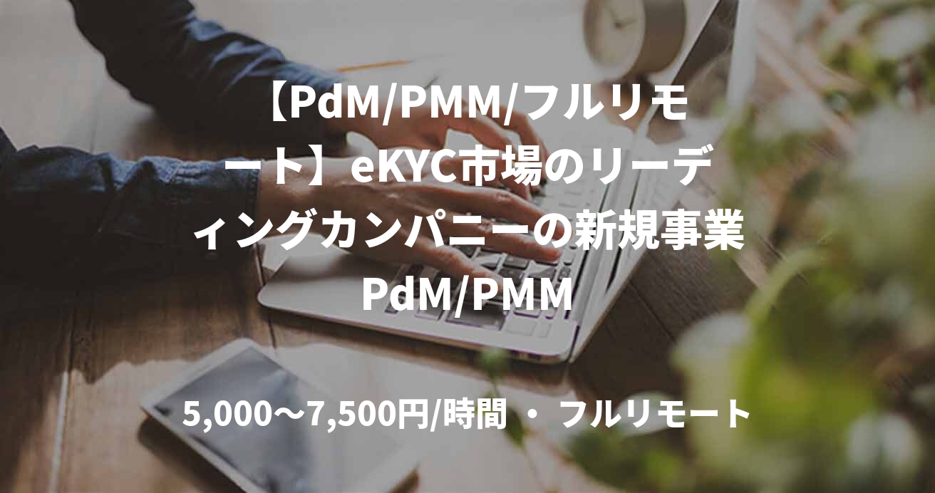【PdM/PMM/フルリモート】eKYC市場のリーディングカンパニーの新規事業PdM/PMM