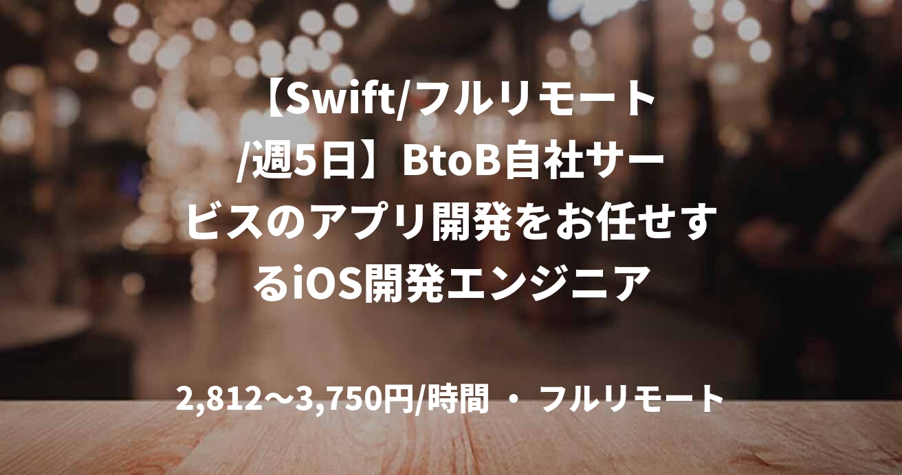 【Swift/フルリモート/週5日】BtoB自社サービスのアプリ開発をお任せするiOS開発エンジニア