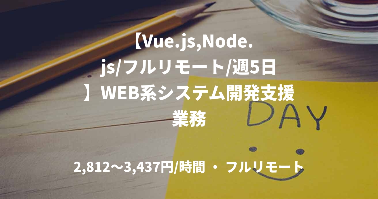 【Vue.js,Node.js/フルリモート/週5日】WEB系システム開発支援業務