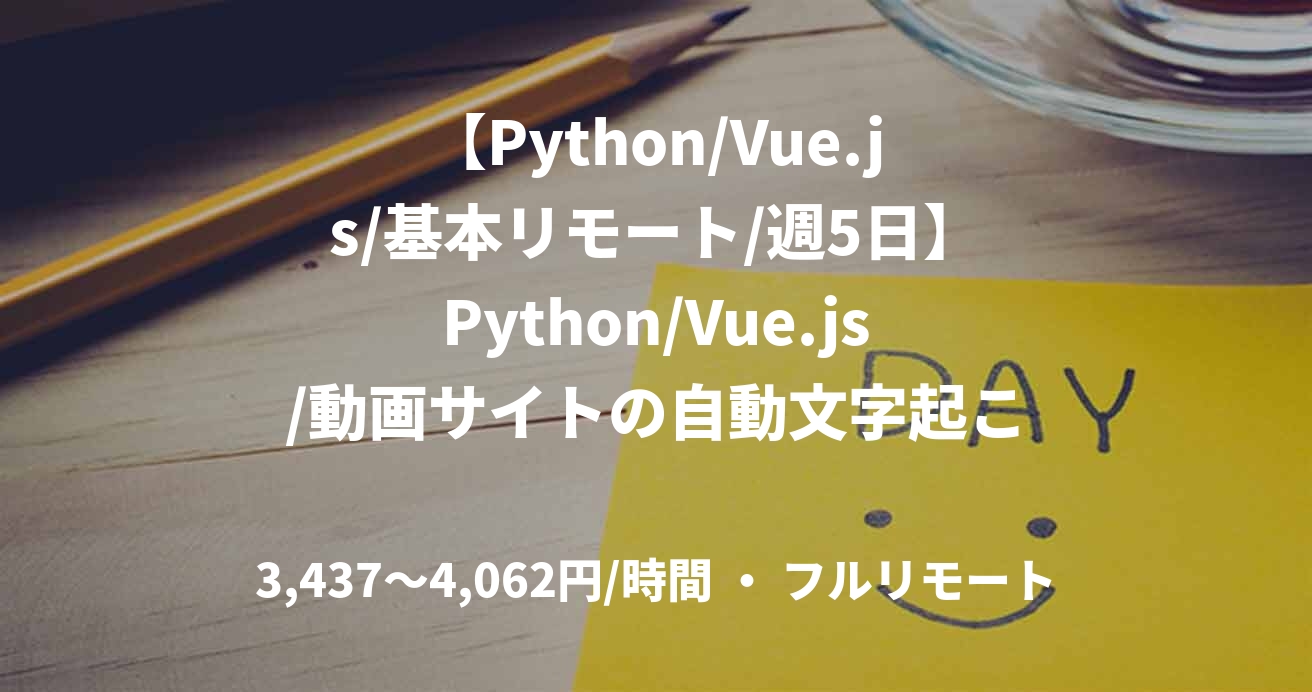 【Python/Vue.js/基本リモート/週5日】Python/Vue.js/動画サイトの自動文字起こしUGCサービス開発
